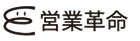 フォーム営業代行 営業革命 ロゴ